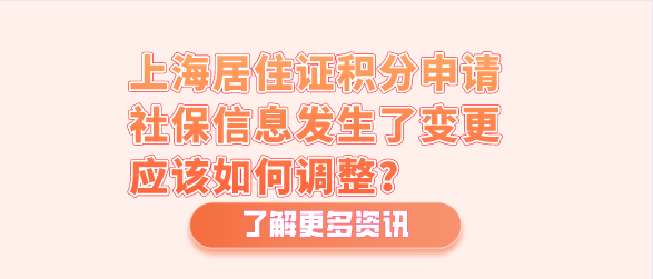 上海居住证积分申请，社保信息发生了变更应该如何调整？