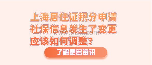 上海居住证积分申请,社保信息发生了变更应该如何调整?
