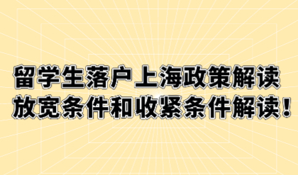 留学生落户上海政策解读，放宽条件和收紧条件解读！