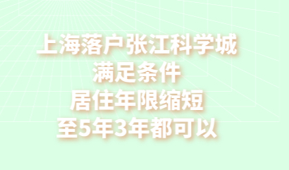 上海落户张江科学城满足条件，居住年限缩短至5年3年都可以