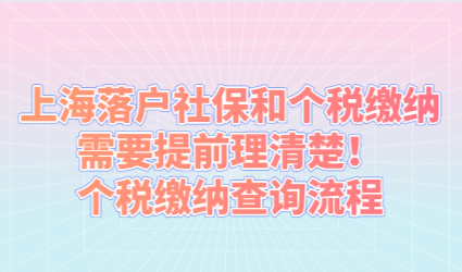 上海落户社保和个税缴纳需要提前理清楚！个税缴纳查询流程