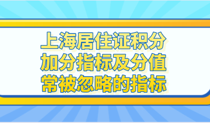 上海居住证积分加分指标及分值，常被忽略的指标