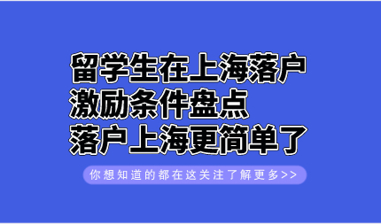 留学生在上海落户激励条件盘点，落户上海更简单了