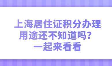 上海居住证积分办理的用途还不知道吗？一起来看看