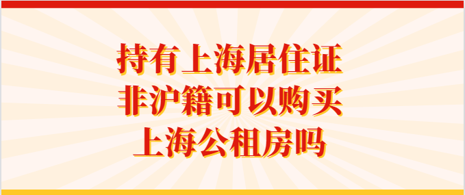 持有上海居住证，非沪籍可以购买上海公租房吗