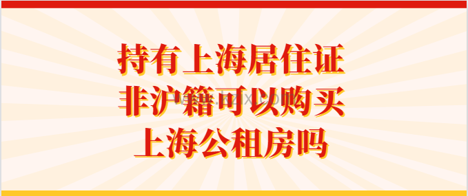 持有上海居住证,非沪籍可以购买上海公租房吗