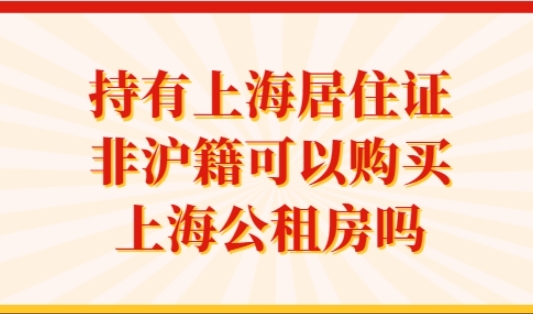 持有上海居住证，非沪籍可以购买上海公租房吗