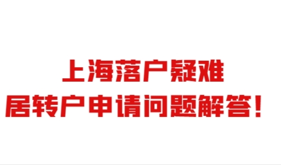 上海落户疑难解答，居转户申请问题解答！
