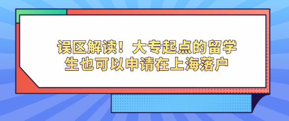 误区解读！大专起点的留学生也可以申请在上海落户