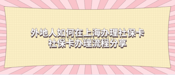 外地人如何在上海办理社保卡?社保卡办理流程分享