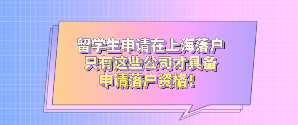 留学生申请在上海落户,只有这些公司才具备申请落户资格!