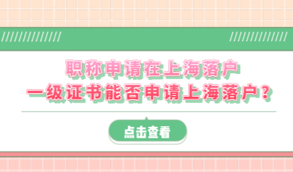 职称申请在上海落户,一级证书能否申请上海落户？