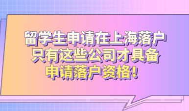 留学生申请在上海落户，只有这些公司才具备申请落户资格！