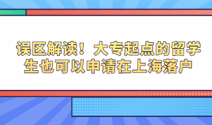 误区解读！大专起点的留学生也可以申请在上海落户