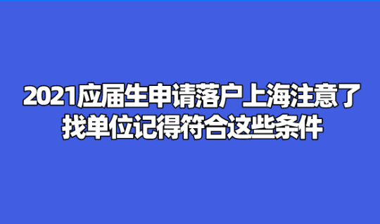 2021应届生申请落户上海注意了，找单位记得符合这些条件