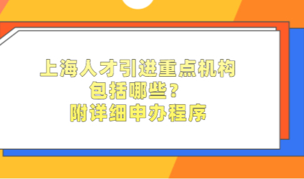 上海人才引进重点机构包括哪些？附详细申办程序