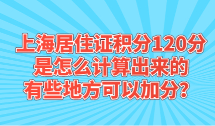 上海居住证积分120分应该如何进行计算？哪些指标可以加分