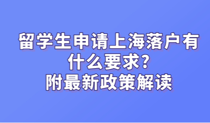 留学生申请上海落户有什么要求?附最新政策解读