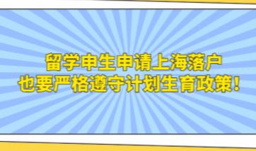 留学生申请上海落户，也要严格遵守计划生育政策！