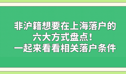 非沪籍想要在上海落户的六大方式盘点！一起来看看相关落户条件