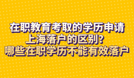 在职教育考取的学历申请上海落户的区别？哪些在职学历不能有效落户