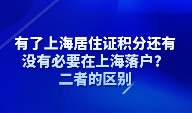 有了上海居住证积分还有没有必要在上海落户？二者的区别