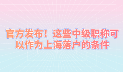 官方发布！这些中级职称可以作为上海落户的条件