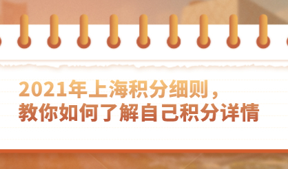 2021年上海积分细则，教你如何了解自己积分详情