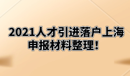 2021人才引进落户上海，申报材料整理！