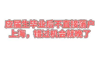 应届生毕业后不直接落户上海，错过机会就晚了
