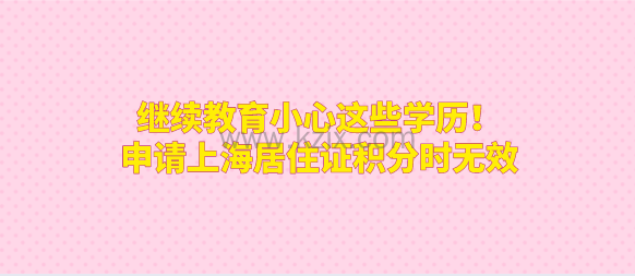 继续教育小心这些学历!申请上海居住证积分时无效