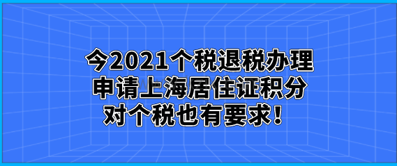 2021个税退税办理,申请上海居住证积分对个税也有要求!