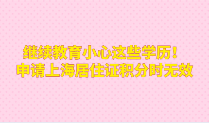 继续教育小心这些学历！申请上海居住证积分时无效