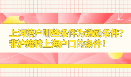上海落户哪些条件为激励条件？非沪籍转上海户口的条件！