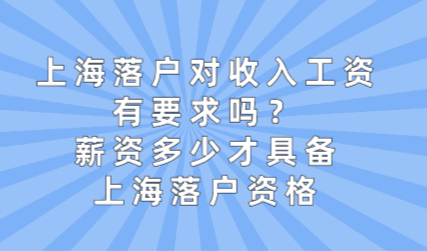 上海落户对收入工资有要求吗？薪资多少才具备上海落户资格
