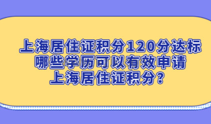 上海居住证积分120分达标，哪些学历可以有效申请上海居住证积分？