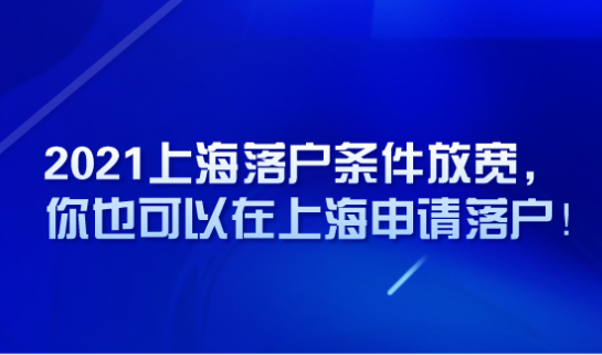 2021上海落户条件放宽，你也可以在上海申请落户！