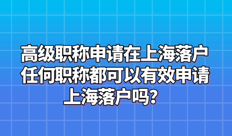 高级职称申请在上海落户，任何职称都可以有效申请上海落户吗？