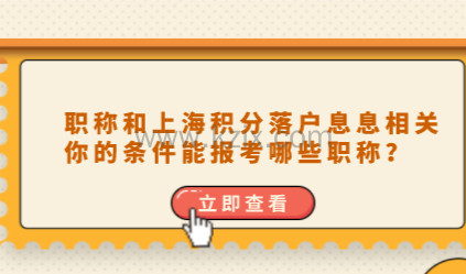 职称和上海积分落户息息相关，你的条件能报考哪些职称？