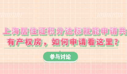 上海居住证积分达标就能申请共有产权房，如何申请看这里？