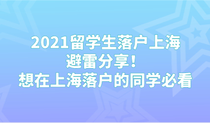 2021留学生落户上海避雷分享！想在上海落户的同学必看