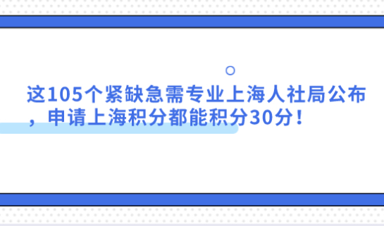 这105个紧缺急需专业上海人社局公布，申请上海积分都能积分30分！