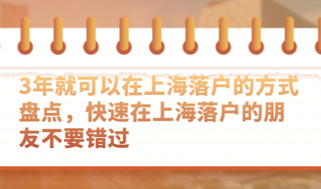 3年就可以在上海落户的方式盘点，快速在上海落户的朋友不要错过