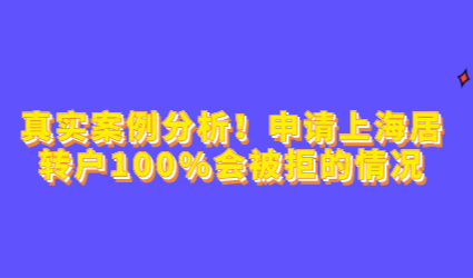 真实案例分析！申请上海居转户100%会被拒的情况