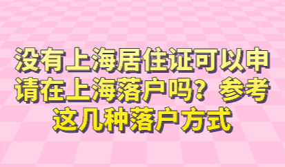 没有上海居住证可以申请在上海落户吗？参考这几种落户方式