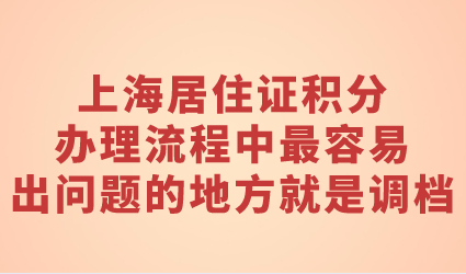 上海居住证积分办理流程中最容易出问题的地方就是调档了