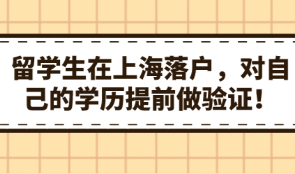 留学生在上海落户，对自己的学历提前做验证！