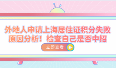 外地人申请上海居住证积分失败原因分析！检查自己是否中招