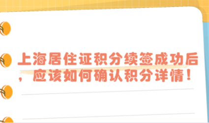 上海居住证积分续签成功后，应该如何确认积分详情！