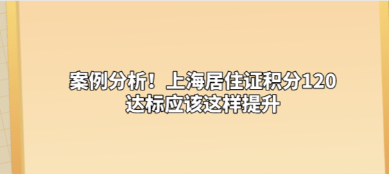 案例分析！上海居住证积分120达标应该这样提升